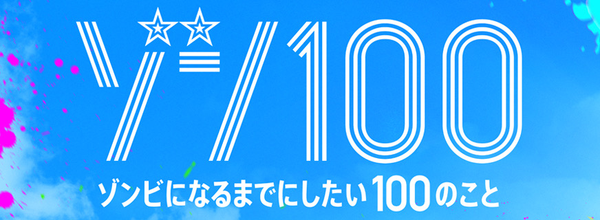 ゾン100 〜ゾンビになるまでにしたい100のこと